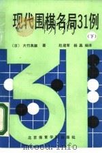 现代围棋名局31例  下   1990  PDF电子版封面  7810033980  （日）大竹英雄著；赵建军，杨真编译 