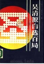 吴清源自选百局  上   1990  PDF电子版封面  7106003808  （日）吴清源著；郭鹃，王元译 