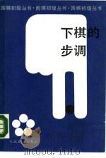 下棋的步调   1990  PDF电子版封面  7500905343  吴飘，金英编著 