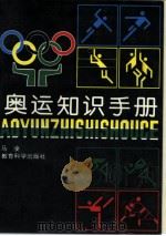 奥运知识手册（1993 PDF版）