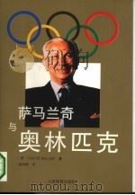 萨马兰奇与奥林匹克（1993 PDF版）
