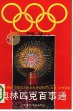 奥林匹克百事通   1993  PDF电子版封面  7810037412  岑传理编著 