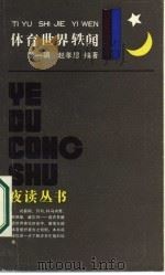 体育世界轶闻   1986  PDF电子版封面  7259·057  蒋一帆，赵孝思编著 