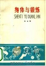 身体与锻炼   1974  PDF电子版封面  7072·791  陈金铨著 