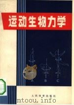 运动生物力学   1980  PDF电子版封面  7015·1790  程国庆编著 