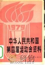 中华人民共和国第四届运动会资料（1980 PDF版）