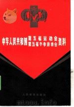 中华人民共和国第五届运动会、第五届冬季运动会资料   1985  PDF电子版封面  7015·2198  人民体育出版社编辑 