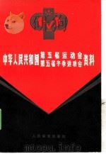 中华人民共和国第五届运动会、第五届冬季运动会资料（1985 PDF版）