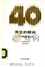 难忘的瞬间  中国体育四十年   1990  PDF电子版封面  7500905416  中央人民广播电台体育部编 