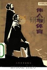 伟人与体育  马克思、恩格斯锻炼身体关心体育的故事   1979  PDF电子版封面  7015·1767  杨文清编 