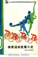 体育运动发展小史（1982 PDF版）