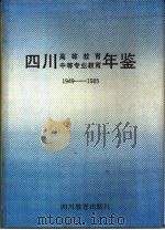 四川高等教育中等专业教育年鉴  1949-1985（1989 PDF版）