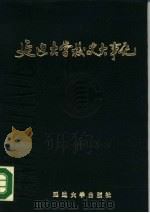 延边大学校史大事记  1949.4-1985.12（1987 PDF版）