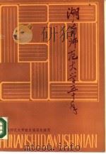 湖南师范大学五十年（1988 PDF版）