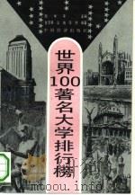 世界100著名大学排行榜（1994 PDF版）