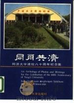 同舟共济  同济大学建校八十周年纪念集（1988 PDF版）