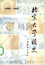 北京大学校史  1898-1949   1981  PDF电子版封面  7150·2502  萧超然编 