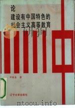 论建设有中国特色的社会主义高等教育   1992  PDF电子版封面  7561016492  邓晓春著 