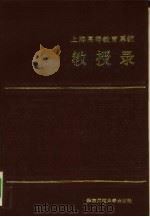 上海高等教育系统教授录   1988  PDF电子版封面  7561700997  张德龙主编 