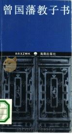曾国藩教子书（1994 PDF版）