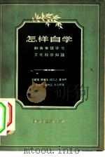 怎样自学-和青年谈学习文化科学知识   1957  PDF电子版封面  7009·87  中国青年出版编辑 