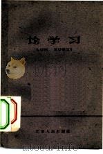 论学习   1959  PDF电子版封面  3100·323  刘顺元等著；杨家祥责任编辑 