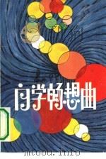 自学畅想曲   1985  PDF电子版封面  10185·88  张植信编 