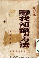 寻找知识的方法   1949  PDF电子版封面    郑初民撰 