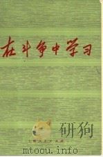 在斗争中学习   1974  PDF电子版封面  3171·113  上海人民出版社编辑 