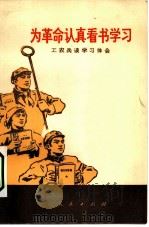 为革命认真看书学习  工农兵谈学习体会（1972 PDF版）
