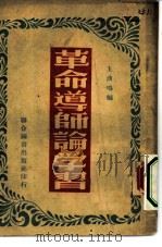 革命道师论学习   1950  PDF电子版封面    王波鸣编 