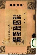 论学习问题   1949  PDF电子版封面    涛声辑 