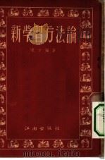 新学习方法论   1951  PDF电子版封面    陈才编撰 