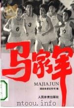 马家军（1994 PDF版）