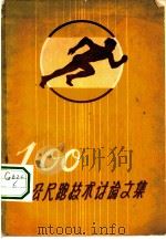 100公尺跑技术讨论文集（1959 PDF版）