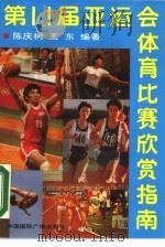 第十一届亚运会体育比赛欣赏指南   1990  PDF电子版封面  7800354768  陈庆树，王东编著 