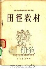 北京市小学体育教材参考资料  田径教材（1951 PDF版）