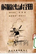 体育丛刊  田径训练图解（1949 PDF版）