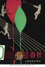 田径春秋   1980  PDF电子版封面  7015·1822  刘修武编著 