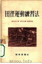 田径运动练习法（1953 PDF版）