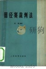 田径赛裁判法   1955  PDF电子版封面  7015·953  夏翔编著 
