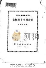苏联体育事业概观   1951  PDF电子版封面    刘德超编撰 