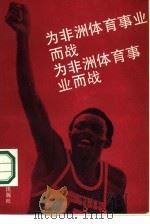 为非洲体育事业而战   1985  PDF电子版封面  7003·110  （刚果）让—克洛德·冈加著；刘广新译 