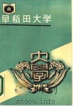 早稻田大学（1988 PDF版）