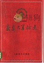 交通大学校史  1896-1949年   1986  PDF电子版封面  7150·3575  《交通大学校史》编写组编 