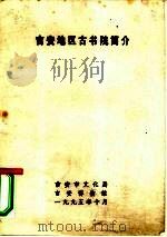 吉安地区古书院简介   1995  PDF电子版封面    吉安市文化局，吉安博物馆 