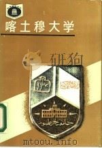 喀土穆大学（1988 PDF版）