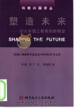 塑造未来  对大学理工教育的新期望（1999 PDF版）