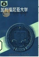 加利福尼亚大学   1986  PDF电子版封面  7284·740  德万编著；曹先捷，曹典谟责任编辑 