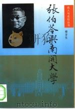 张伯苓与南开大学（1995 PDF版）